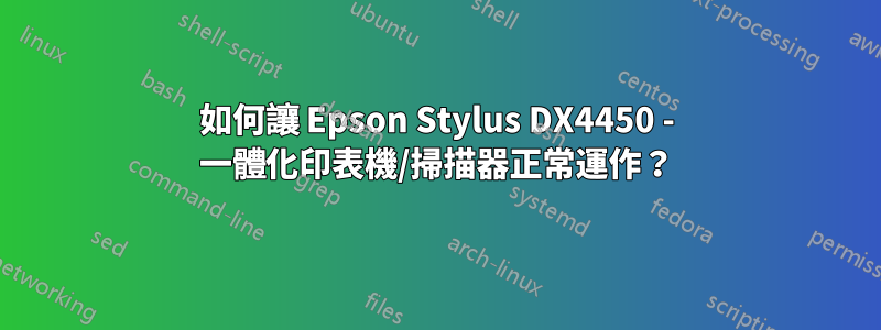 如何讓 Epson Stylus DX4450 - 一體化印表機/掃描器正常運作？