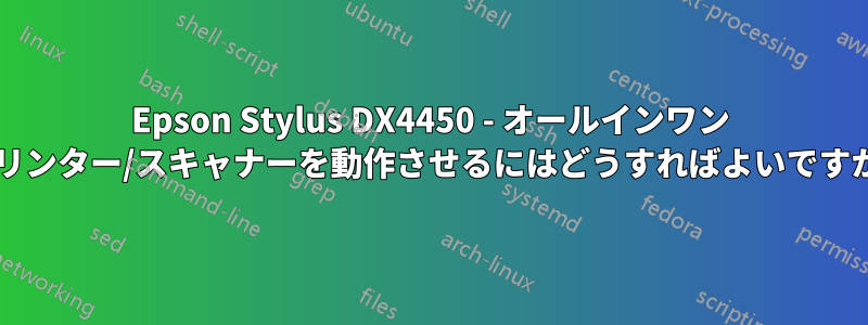 Epson Stylus DX4450 - オールインワン プリンター/スキャナーを動作させるにはどうすればよいですか?