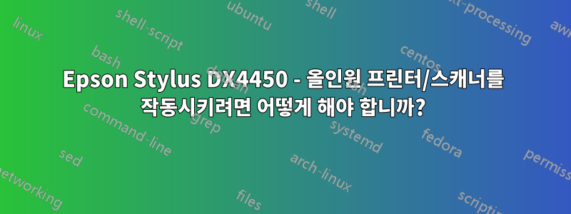 Epson Stylus DX4450 - 올인원 프린터/스캐너를 작동시키려면 어떻게 해야 합니까?