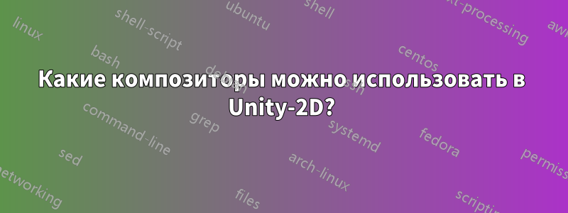 Какие композиторы можно использовать в Unity-2D?