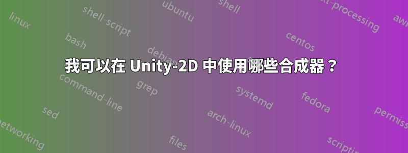 我可以在 Unity-2D 中使用哪些合成器？