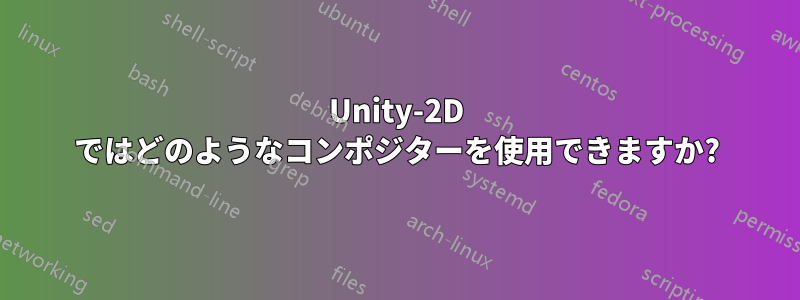 Unity-2D ではどのようなコンポジターを使用できますか?