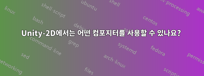 Unity-2D에서는 어떤 컴포지터를 사용할 수 있나요?