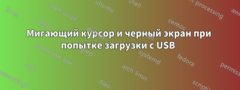 Мигающий курсор и черный экран при попытке загрузки с USB 