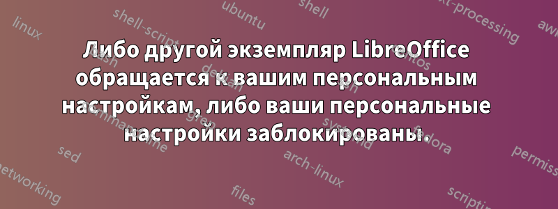 Либо другой экземпляр LibreOffice обращается к вашим персональным настройкам, либо ваши персональные настройки заблокированы.