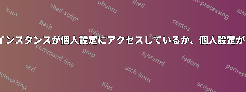 LibreOfficeの別のインスタンスが個人設定にアクセスしているか、個人設定がロックされています