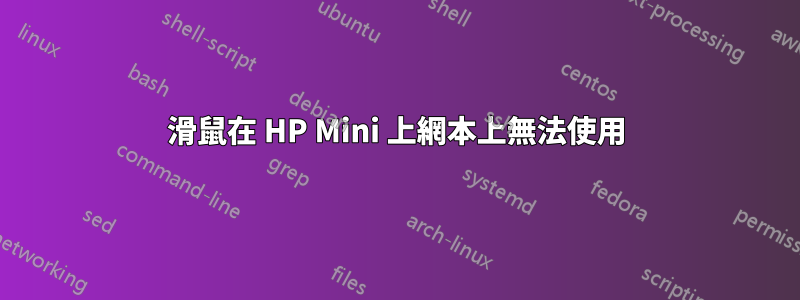 滑鼠在 HP Mini 上網本上無法使用