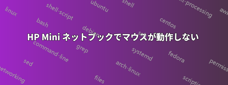 HP Mini ネットブックでマウスが動作しない