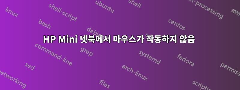 HP Mini 넷북에서 마우스가 작동하지 않음