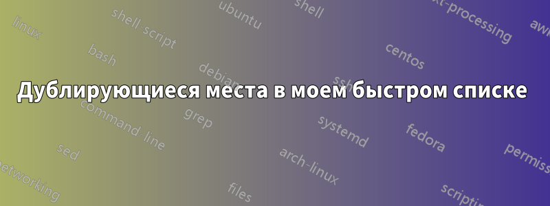 Дублирующиеся места в моем быстром списке