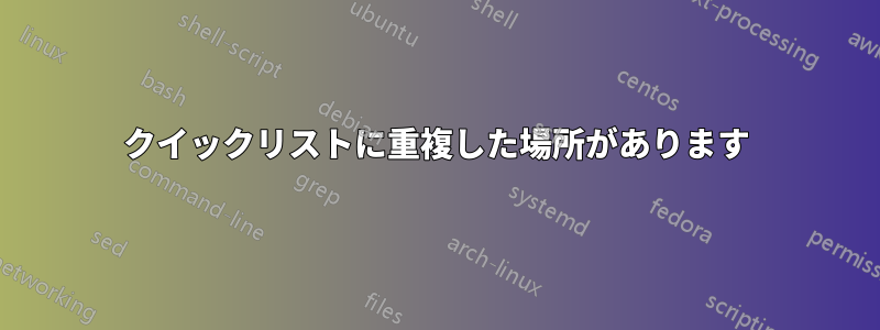 クイックリストに重複した場所があります