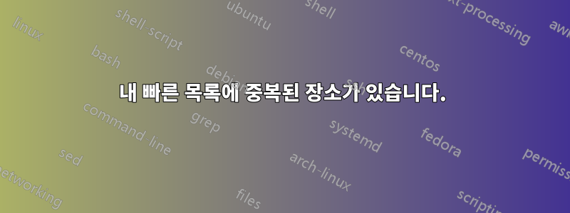 내 빠른 목록에 중복된 장소가 있습니다.