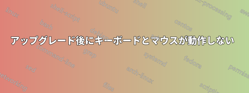 アップグレード後にキーボードとマウスが動作しない 