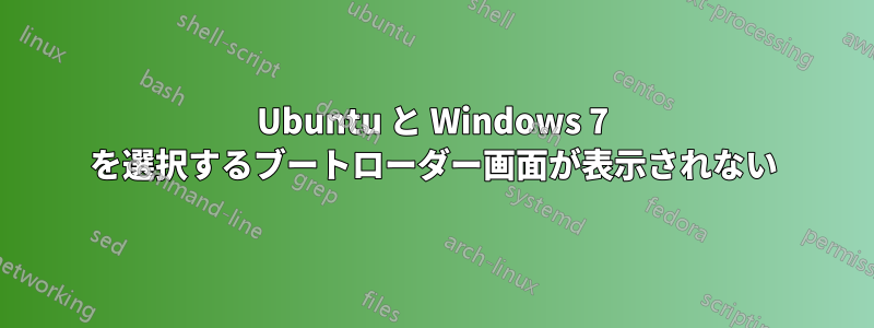 Ubuntu と Windows 7 を選択するブートローダー画面が表示されない