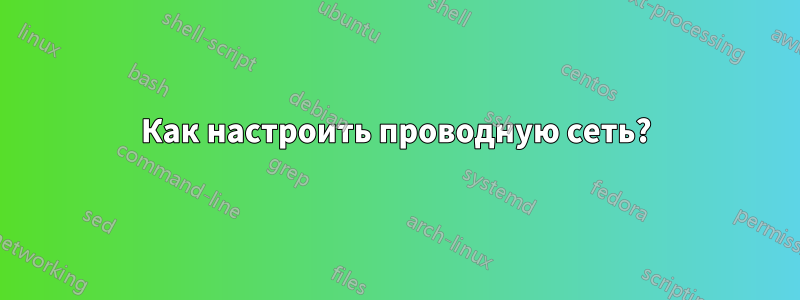Как настроить проводную сеть?