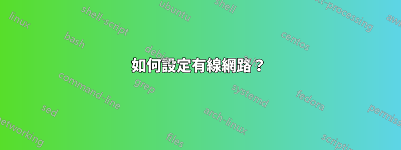 如何設定有線網路？