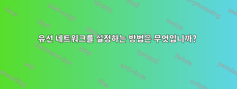 유선 네트워크를 설정하는 방법은 무엇입니까?