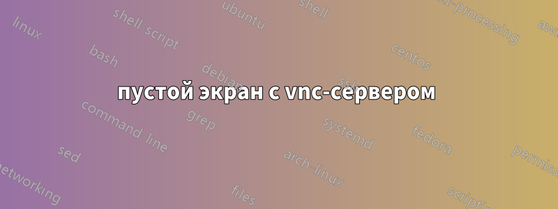 пустой экран с vnc-сервером