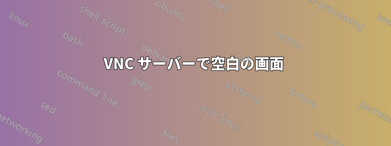 VNC サーバーで空白の画面
