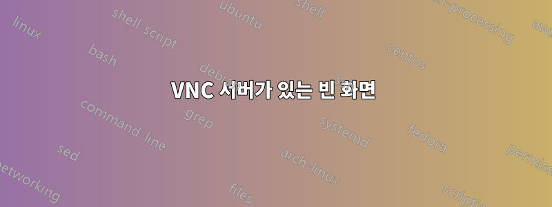 VNC 서버가 있는 빈 화면