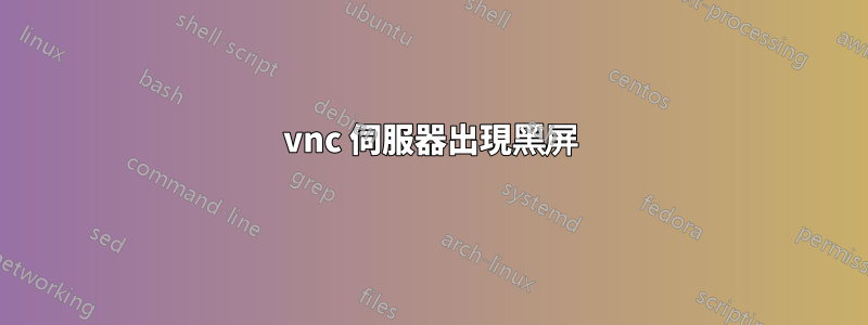 vnc 伺服器出現黑屏