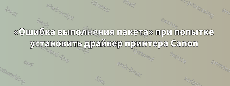 «Ошибка выполнения пакета» при попытке установить драйвер принтера Canon