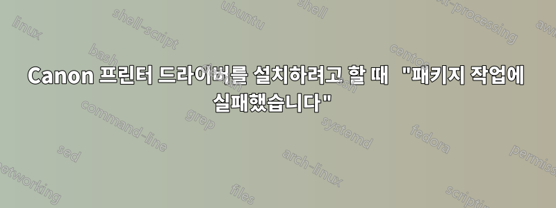 Canon 프린터 드라이버를 설치하려고 할 때 "패키지 작업에 실패했습니다"