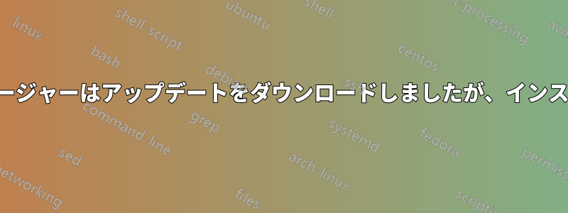 アップデートマネージャーはアップデートをダウンロードしましたが、インストールできません