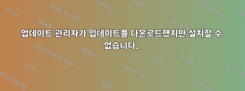 업데이트 관리자가 업데이트를 다운로드했지만 설치할 수 없습니다.