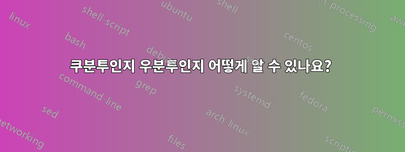 쿠분투인지 우분투인지 어떻게 알 수 있나요?