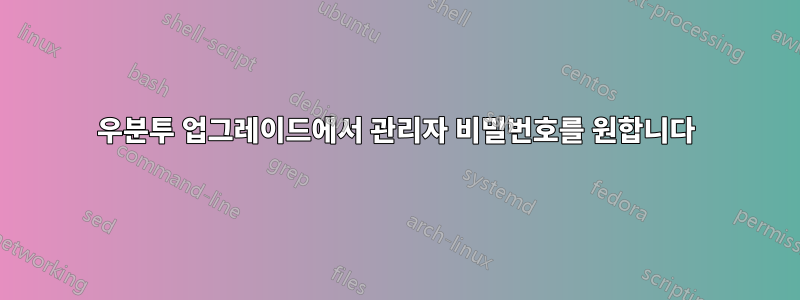 우분투 업그레이드에서 관리자 비밀번호를 원합니다