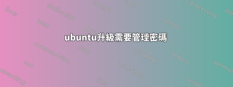 ubuntu升級需要管理密碼