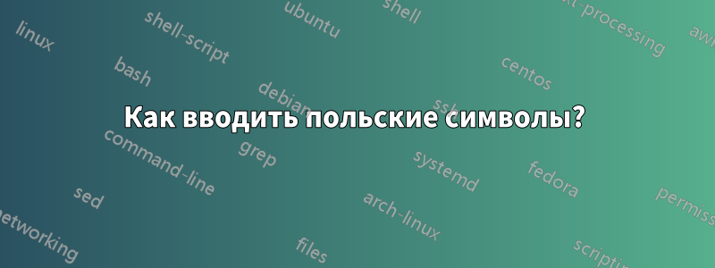 Как вводить польские символы?