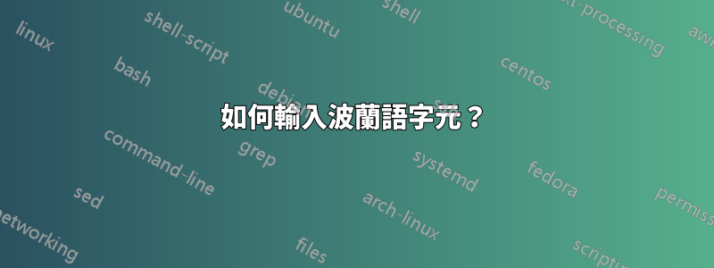 如何輸入波蘭語字元？