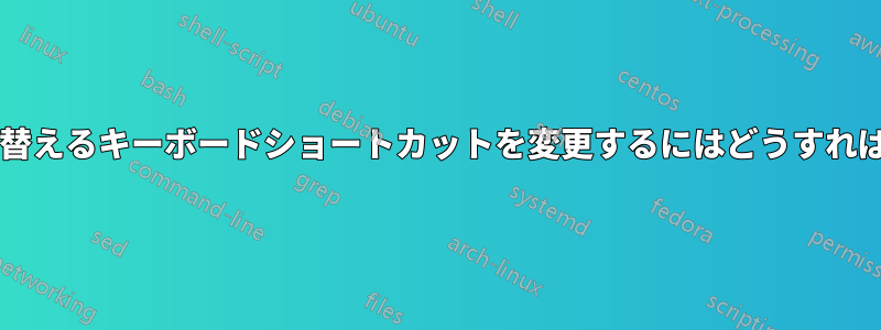 レンズを切り替えるキーボードショートカットを変更するにはどうすればよいですか?