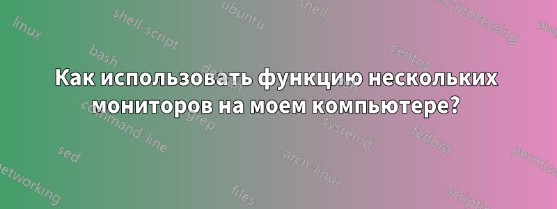 Как использовать функцию нескольких мониторов на моем компьютере?
