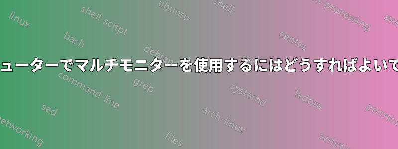 コンピューターでマルチモニターを使用するにはどうすればよいですか?