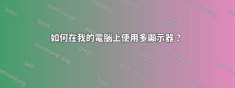 如何在我的電腦上使用多顯示器？