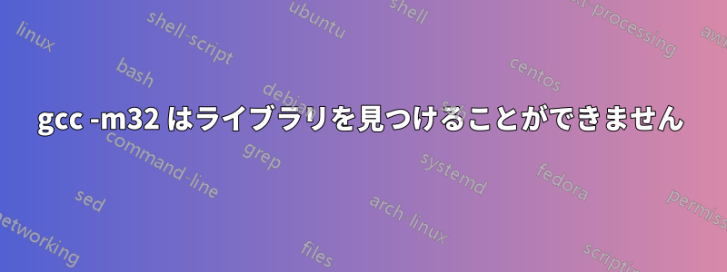 gcc -m32 はライブラリを見つけることができません