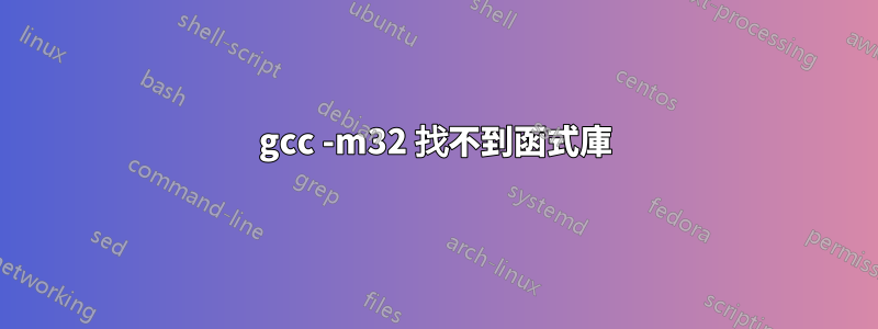 gcc -m32 找不到函式庫
