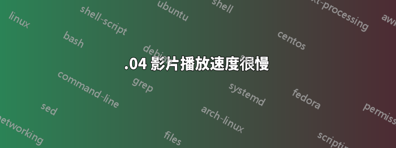 12.04 影片播放速度很慢