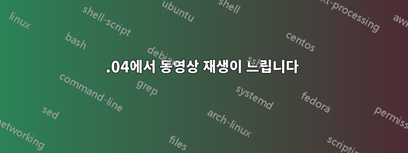 12.04에서 동영상 재생이 느립니다