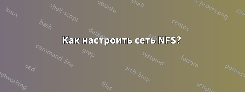 Как настроить сеть NFS?