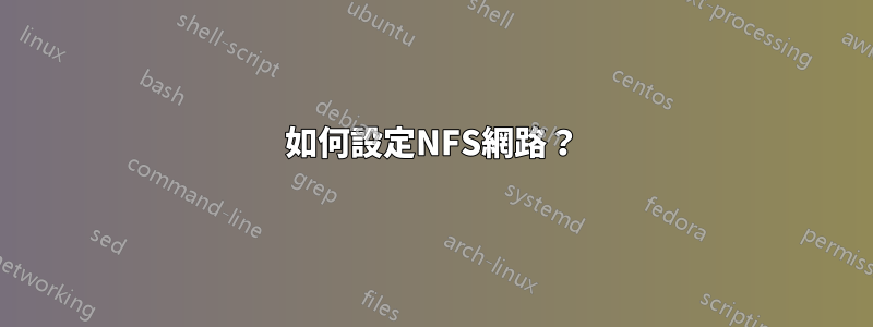 如何設定NFS網路？