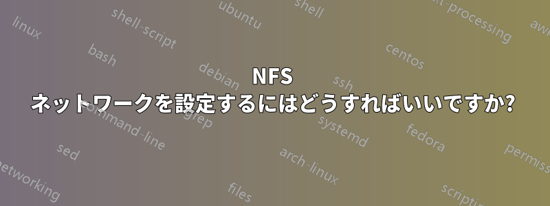 NFS ネットワークを設定するにはどうすればいいですか?