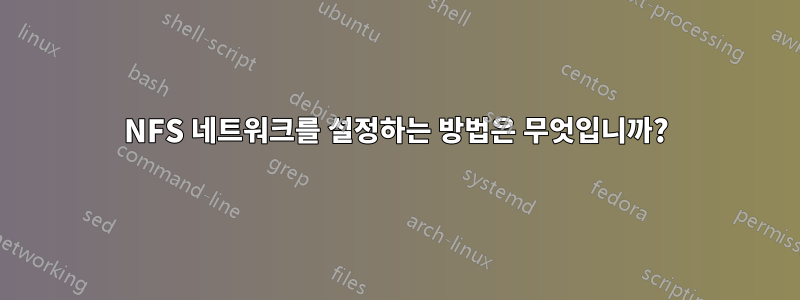 NFS 네트워크를 설정하는 방법은 무엇입니까?