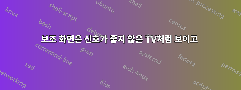 보조 화면은 신호가 좋지 않은 TV처럼 보이고