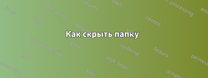 Как скрыть папку 