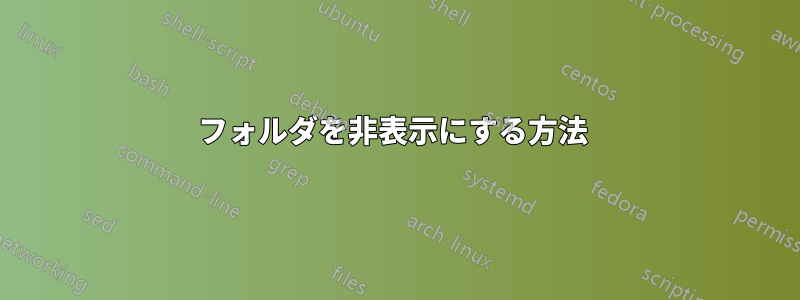 フォルダを非表示にする方法 