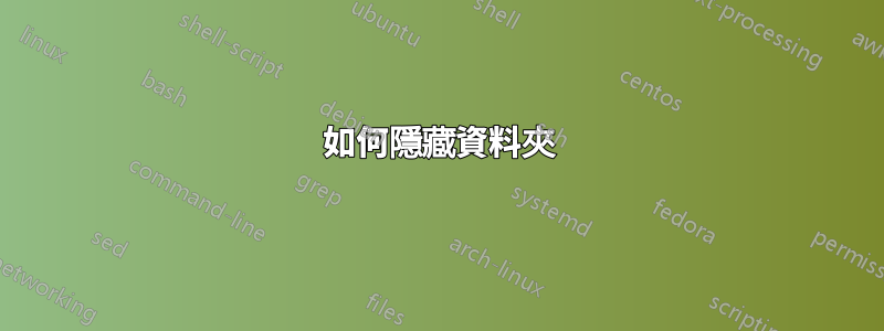 如何隱藏資料夾